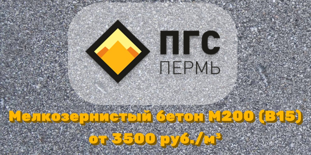 цена на мелкозернистый бетон М200