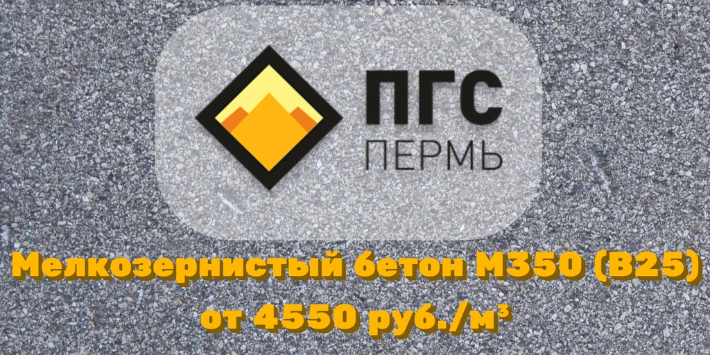 цена на мелкозернистый бетон М350 В25