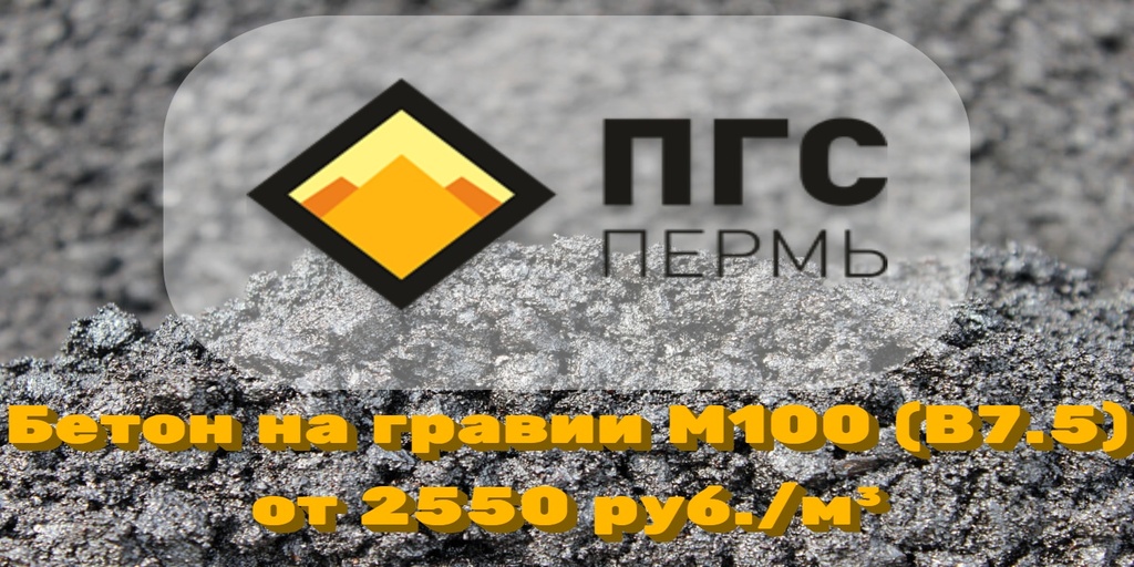 цена бетона на гравии М100 В7.5