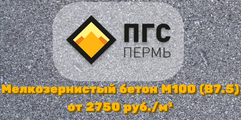 цена на мелкозернистый бетон М100 В7.5
