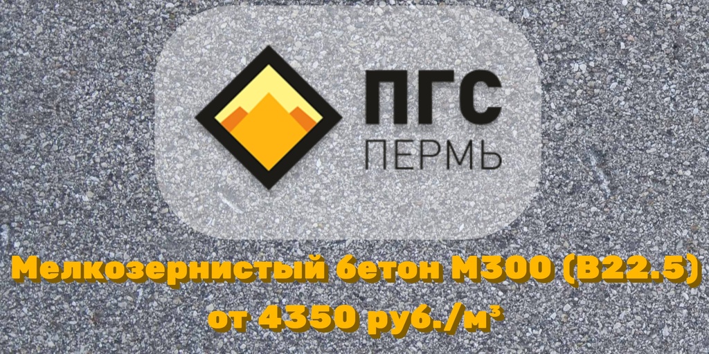 цена на мелкозернистый бетон М300 В22.5
